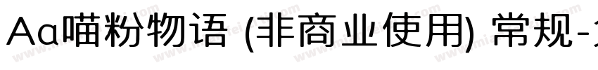 Aa喵粉物语 (非商业使用) 常规字体转换